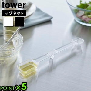 タワー 山崎実業 tower マグネット段々計量スプーン 6923 6924 YAMAZAKI メジャースプーン 耐熱 食洗機対応 計量スプーン 浮かせる収納 