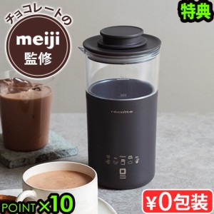 【特典付】レコルト チョコレートドリンクメーカー recolte Chocolate Drink Maker RMT-2 明治 meiji ミルクティー 紅茶 カプチーノ 泡ミ