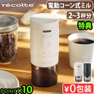 【選べる特典付】 レコルト コードレス コーヒーグラインダー recolte Cordless Coffee Grinder RCM-3 コーヒーグラインダー電動 充電 コ