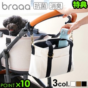 【特典付】 犬 お散歩バッグ 3way braaa ブラー ハイジェニックトート バギーバッグ 制菌 消臭効果 肩掛け ショルダーバッグ 手持ち 斜め