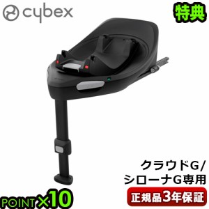 【特典付】正規品 チャイルドシート サイベックス ベース オプションパーツ cybex BASE G 523001171　チャイルドシート別売 ベースG アイ