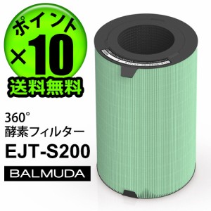 【12時迄のご注文は当日発送★送料無料★P10%】 バルミューダ エアエンジン ジェットクリーン 交換用フィルター 360°酵素フィルター