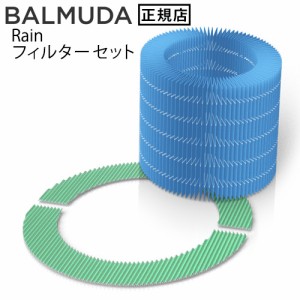 【12時迄のご注文は当日発送】 バルミューダ レイン 用 フィルターセット BALMUDA Rain 用 ERN-S100 [酵素プレフィルター 加湿フィルター