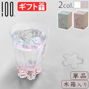 さくらさく ≪タンブラー 単品 木箱入≫ SAKURASAKU glass Tumbler 桜色 クリア 100percent タンブラー 洗いやすい おしゃれ かわいい ガ