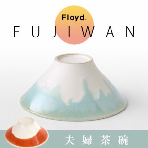 【12時迄のご注文は当日発送★送料無料】フロイド フジワン カップル Floyd FUJIWAN [Couple] 富士山 茶碗 ご飯茶碗 夫婦茶碗 セット