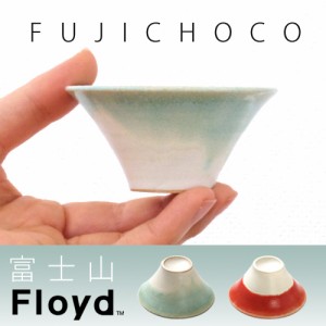 【12時迄のご注文は当日発送】フロイド フジチョコ Floyd FUJI CHOCO [1個入り] 富士山 おちょこ お猪口