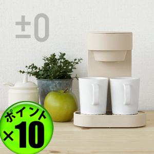 【14時迄のご注文は当日発送★送料無料★P10%】 ±0 コーヒーメーカー 2カップ XKC-V110