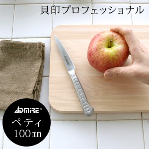 【12時迄のご注文は当日発送★送料無料】貝印 アドマイア プロフェッショナル包丁 ペティ 100mm [016AD0010] ステンレス