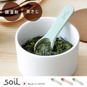 【12時迄のご注文は当日発送】 ソイル コチャサジ soil COCHA-SAJI [茶さじ 乾燥剤 調湿剤 吸湿剤 調味料 珪藻土 湿気 キッチングッズ 消