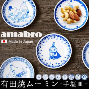 【14時迄のご注文は当日発送】アマブロ ソメツケ 手塩皿 moomin × amabro SOMETSUKE