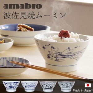 【12時迄のご注文は当日発送】 アマブロ ソメツケ 茶碗 moomin × amabro SOMETSUKE CHAWAN [ご飯茶碗 ムーミン 波佐見焼 おすすめ]