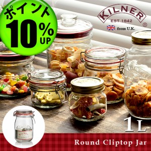 【12時迄のご注文は当日発送★P10%】 キルナー ラウンドクリップトップジャー [ 1L ] 保存容器 密閉瓶 かわいい おしゃれ