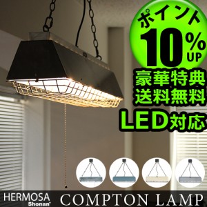 【12時迄のご注文は当日発送★送料無料★特典付き★P10％】 ハモサ コンプトンランプ HERMOSA COMPTON LAMP [CM-001]