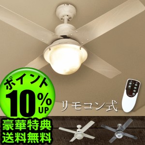 【12時迄のご注文は当日発送★送料無料★特典付★P10%】ハモサ ヴェニスシーリングファン 42インチ  [シーリングファンライト リモコン]