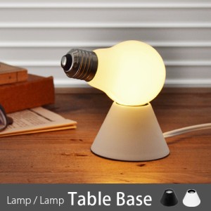 【12時迄のご注文は当日発送】 100％ ランプランプ ベース Lamp/Lamp LED [テーブルライト led おしゃれ 間接照明]