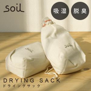 【14時迄のご注文は当日発送】 ソイル ドライングサック soil DRYING SACK