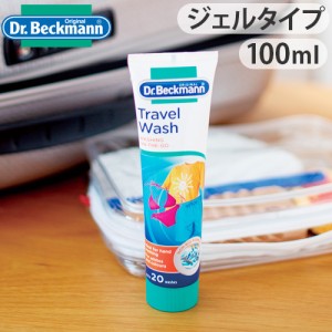 【12時迄のご注文は当日発送】ドクターベックマン トラベルウォッシュ 旅行用洗濯洗剤 100ml Dr.Beckmann