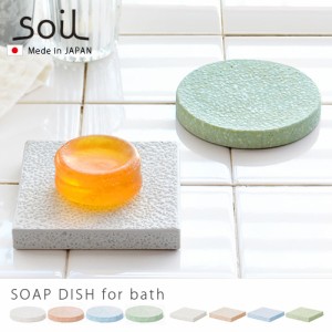 【12時迄のご注文は当日発送】石鹸置き 珪藻土 soil ソープディッシュ SOAP DISH for bath circle / square