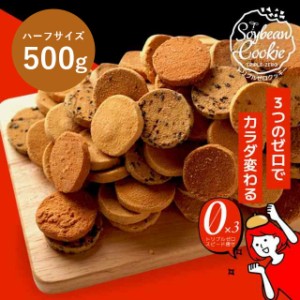 ＜ハーフサイズ500g＞ トリプルZEROクッキー 　小麦不使用　卵不使用　砂糖不使用　グルテンフリー　訳あり　おからクッキー　ダイエット