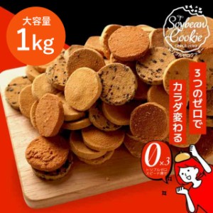 （１kg) トリプルZEROクッキー 訳あり　ダイエットクッキー　おからクッキー　小麦不使用　卵不使用　砂糖不使用　グルテンフリー　大豆