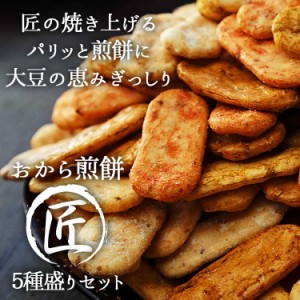 おからせんべい匠  (5種/750g) 　煎餅　大豆スイーツ　ダイエットスイーツ 健康食品 ヘルシースイーツ　大豆　おから　大豆スイーツ　大