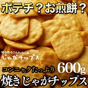 サクサクこんにゃくのじゃがチップス (600g) 食物繊維がたっぷり！パリッと硬うまチップスでダイエット！ チップス　健康食品 ヘルシース