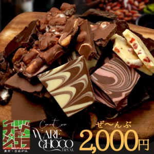 お試し 割れチョコ （19種から選べる）チョコレート　チョコ　クーベルチュール　東京・自由が丘チュベ・ド・ショコラ　ギフト　蒲屋忠兵