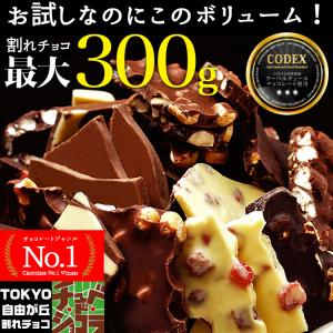 割れチョコ 14種類から選べる お試し割れチョコ 自由が丘チュベ・ド・ショコラ チョコレート 訳あり ポイント消化 送料無料