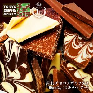 割れチョコメガミックス 2kg 送料無料 ミックス史上最大容量 10種入 ラッピング不可