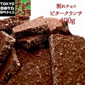 割れチョコ ビタークランチ  (400g)  チョコレート チョコ クーベルチュール ビターチョコ 東京　自由が丘 チュべ・ド・ショコラ 　蒲屋