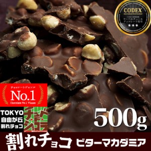 割れチョコ ビターマカダミアナッツ (500g)  チョコレート チョコ クーベルチュール ビターチョコ ナッツチョコ 東京　自由が丘 チュべ・