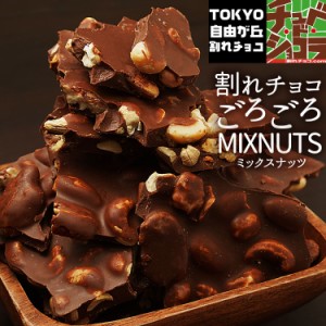 ごろごろナッツミックス割れチョコ （選べるミルク・ビター/700g）チョコレート チョコ 割れチョコ クーベルチュール ナッツチョコ 東京