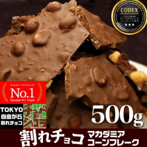 割れチョコ マカダミアコーンフレーク  (500g)  チョコレート チョコ クーベルチュール ミルクチョコ ナッツチョコ 東京　自由が丘 チュ