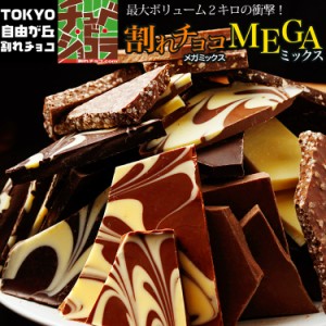 【割れチョコメガミックス 2kg】送料無料 10種入 東京 自由が丘 チュべ・ド・ショコラ クーベルチュール 割れチョコ 山盛り メガ盛り