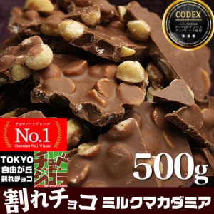 割れチョコ ミルクマカダミアナッツ  (500g)   チョコレート チョコ 割れチョコ クーベルチュール ミルクチョコ ナッツチョコ 東京　自由