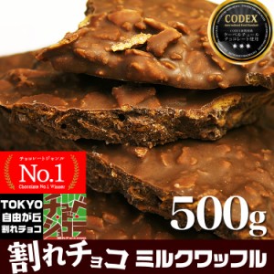 割れチョコミルクワッフル  (500g)  チョコレート チョコ 割れチョコ クーベルチュール ミルク 東京　自由が丘 チュべ・ド・ショコラ 　