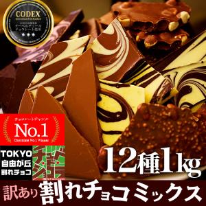 訳あり 割れチョコミックス 1kg 12種 送料無料 東京 自由が丘 チュべ・ド・ショコラ クーベルチュール 割れチョコ 山盛り メガ盛
