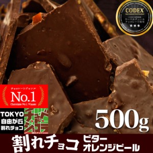 割れチョコ ビターオレンジピール  (500g)  チョコレート チョコ クーベルチュール ビターチョコ 東京　自由が丘 チュべ・ド・ショコラ 