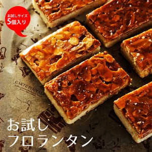 お試し 訳あり フロランタン （5個入り）ビスケット 焼き菓子 訳ありおやつ 焼き菓子 おやつ 1000円ぽっきり スイーツ 濃厚キャラメル ア