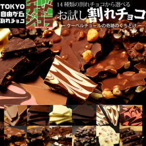 【お試し割れチョコ】東京・自由が丘チュベ・ド・ショコラの14種類から選べる割れ チョコレート ポイント消化