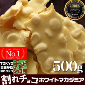 割れチョコ ホワイトマカダミアナッツ  (500g)   チョコレート チョコ 割れチョコ クーベルチュール ホワイトチョコ ナッツチョコ 東京　