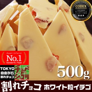 割れチョコホワイト粒いちご  (500g)  チョコレート チョコ 割れチョコ クーベルチュール ホワイトチョコ イチゴチョコ 東京　自由が丘 