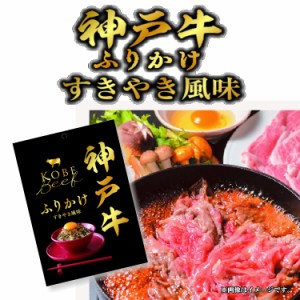 神戸牛ふりかけ4袋セット●1000円送料無料●神戸ビーフを使用した、すき焼き風ふりかけ【ネコポスで発送】【代引発送は不可です】