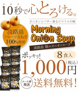 淡路島朝のオニオンスープ個食×8個【フリーズドライ】五つ星ひょうご選出！【送料無料】ビストロの味★淡路島フルーツ玉ねぎ！●送料無