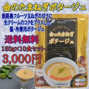 金のたまねぎポタージュ10食セット●3000円送料無料●温・冷ＯＫ●淡路島フルーツ玉ねぎの甘さに生クリームのコクをプラス