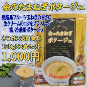 金のたまねぎポタージュ３食セット●1000円送料無料●温・冷ＯＫ●淡路島フルーツ玉ねぎ使用【ネコポスで発送】【代引発送は不可です】