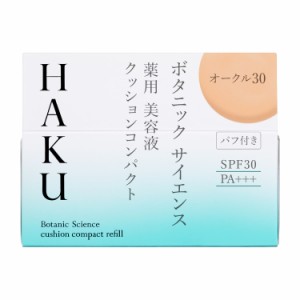 【定形外郵便送料無料】資生堂 ＨＡＫＵ ハク ボタニック サイエンス 薬用 美容液クッションコンパクト オークル30（レフィル）12g ファ