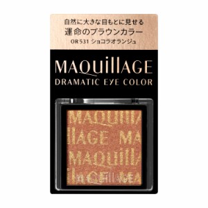 【定形外郵便120円】資生堂 マキアージュ ドラマティックアイカラー（パウダー）OR531 ショコラオランジュ 1g アイシャドウ ポイントメイ