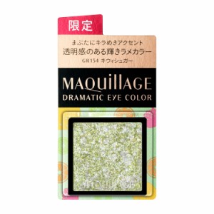 【定形外郵便送料120円】資生堂 マキアージュ ドラマティックアイカラー（パウダー）GR154 キウィシュガー 0.8g　(限定カラーのみ0.6g）