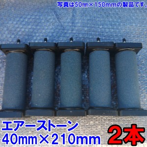 【新商品のため10％OFF中】エアーストーン　２本セット 送料無料　40ｍｍ×210ｍｍ 4ｍｍと8ｍｍホースに対応 2個 エアストン エアースト